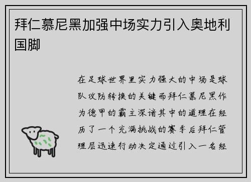 拜仁慕尼黑加强中场实力引入奥地利国脚