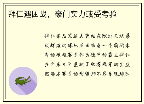 拜仁遇困战，豪门实力或受考验