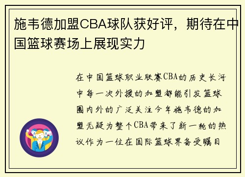 施韦德加盟CBA球队获好评，期待在中国篮球赛场上展现实力