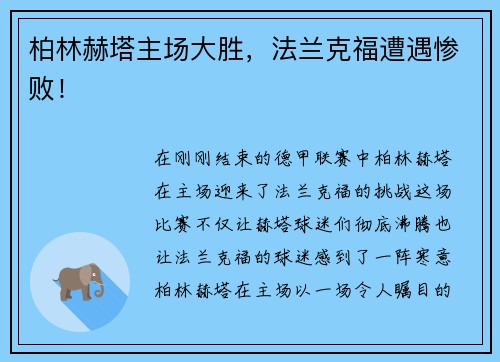 柏林赫塔主场大胜，法兰克福遭遇惨败！