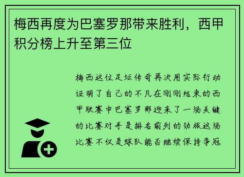梅西再度为巴塞罗那带来胜利，西甲积分榜上升至第三位