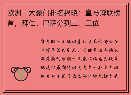 欧洲十大豪门排名揭晓：皇马蝉联榜首，拜仁、巴萨分列二、三位