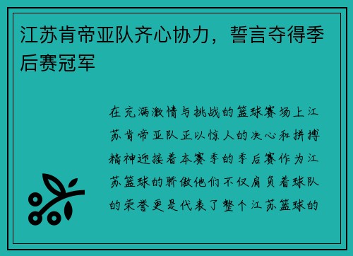 江苏肯帝亚队齐心协力，誓言夺得季后赛冠军
