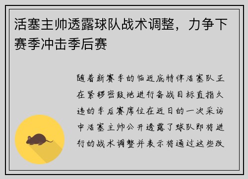 活塞主帅透露球队战术调整，力争下赛季冲击季后赛