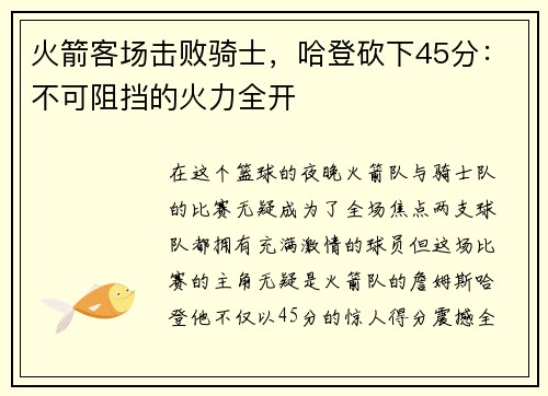 火箭客场击败骑士，哈登砍下45分：不可阻挡的火力全开