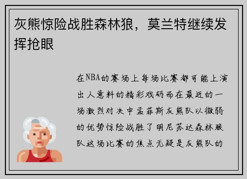 灰熊惊险战胜森林狼，莫兰特继续发挥抢眼