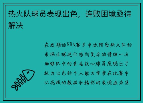 热火队球员表现出色,连败困境亟待解决