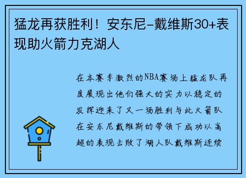猛龙再获胜利！安东尼-戴维斯30+表现助火箭力克湖人