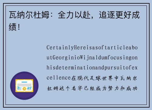 瓦纳尔杜姆：全力以赴，追逐更好成绩！