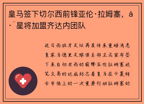皇马签下切尔西前锋亚伦·拉姆塞，巨星将加盟齐达内团队
