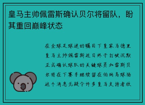 皇马主帅佩雷斯确认贝尔将留队，盼其重回巅峰状态
