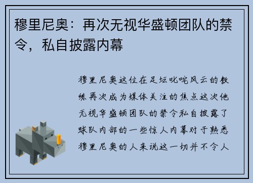 穆里尼奥：再次无视华盛顿团队的禁令，私自披露内幕