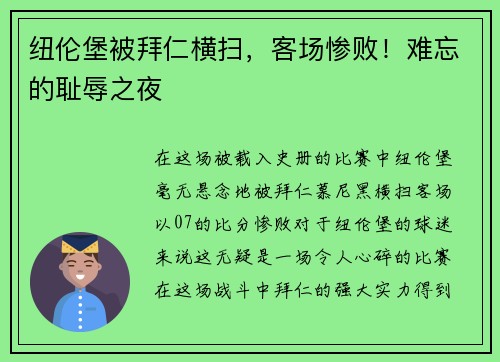 纽伦堡被拜仁横扫，客场惨败！难忘的耻辱之夜