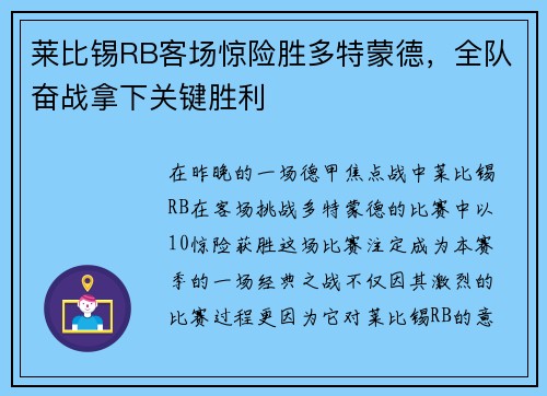 莱比锡RB客场惊险胜多特蒙德，全队奋战拿下关键胜利