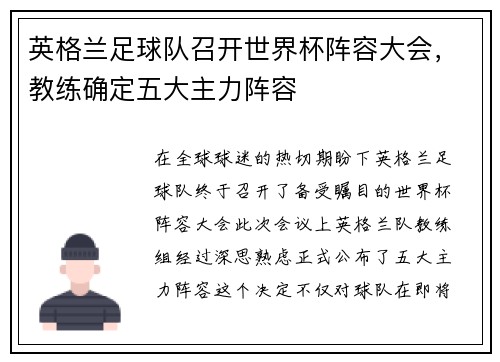 英格兰足球队召开世界杯阵容大会，教练确定五大主力阵容