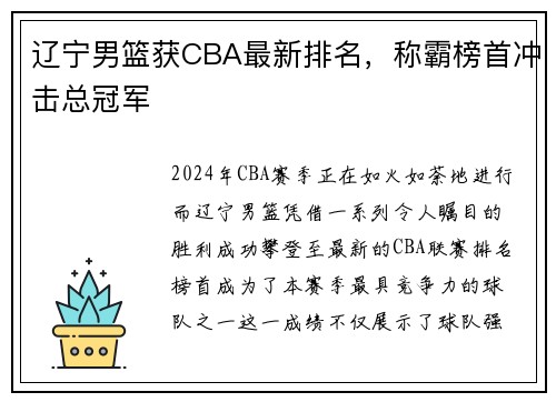 辽宁男篮获CBA最新排名，称霸榜首冲击总冠军