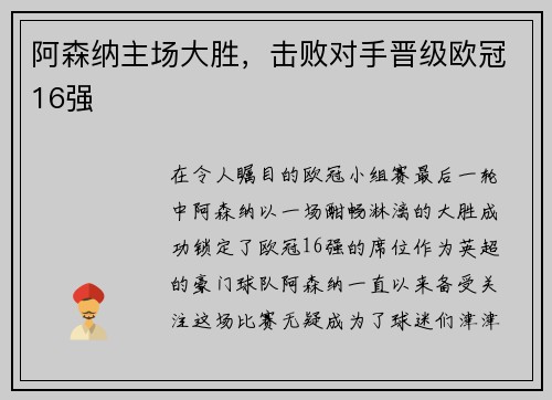 阿森纳主场大胜，击败对手晋级欧冠16强