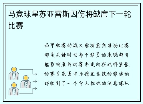 马竞球星苏亚雷斯因伤将缺席下一轮比赛